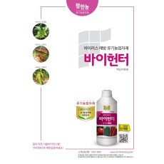 바이헌터 액상수화제