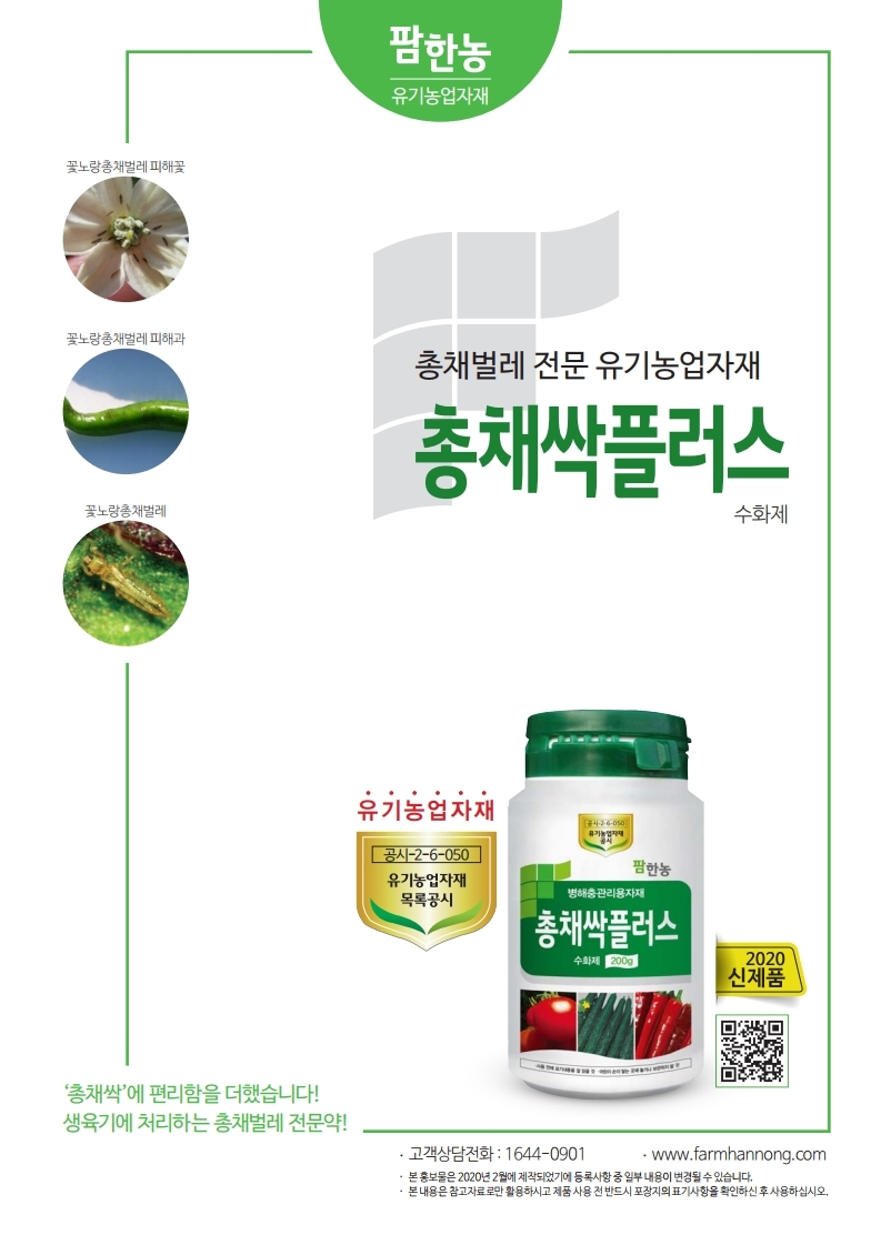 총채싹플러스 수화제